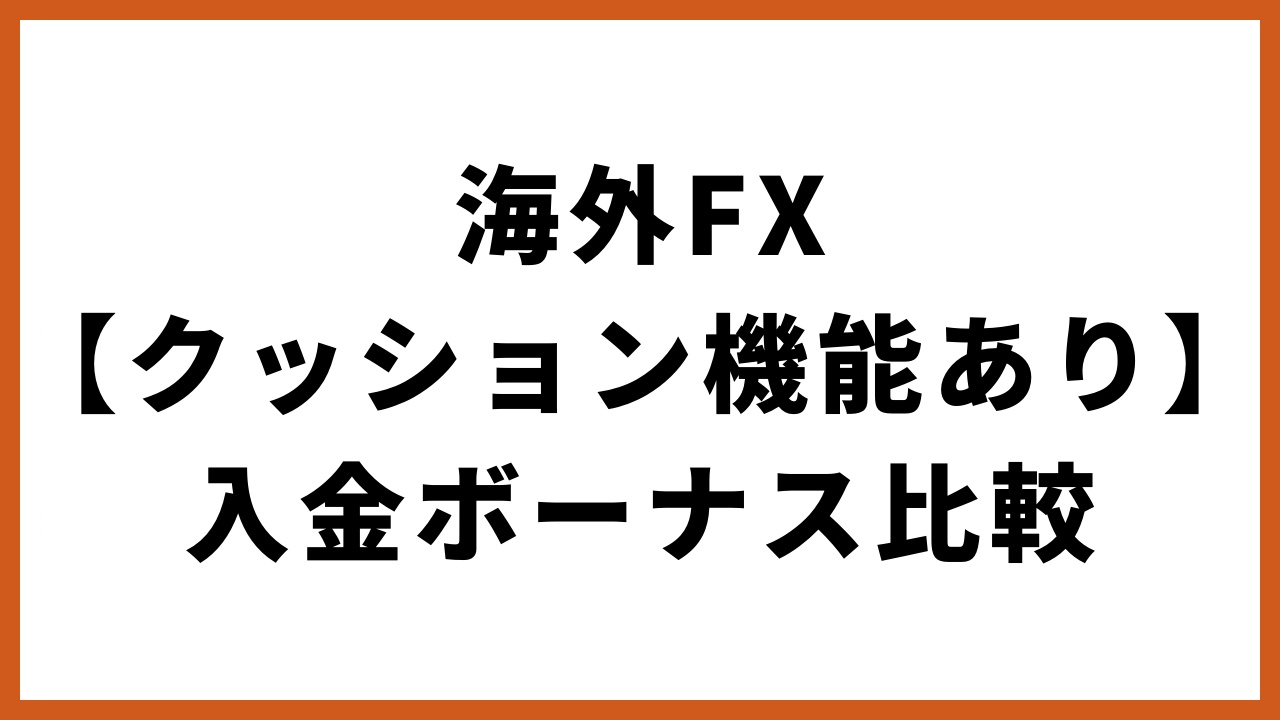 海外fxクッション機能あり入金ボーナス比較の文字