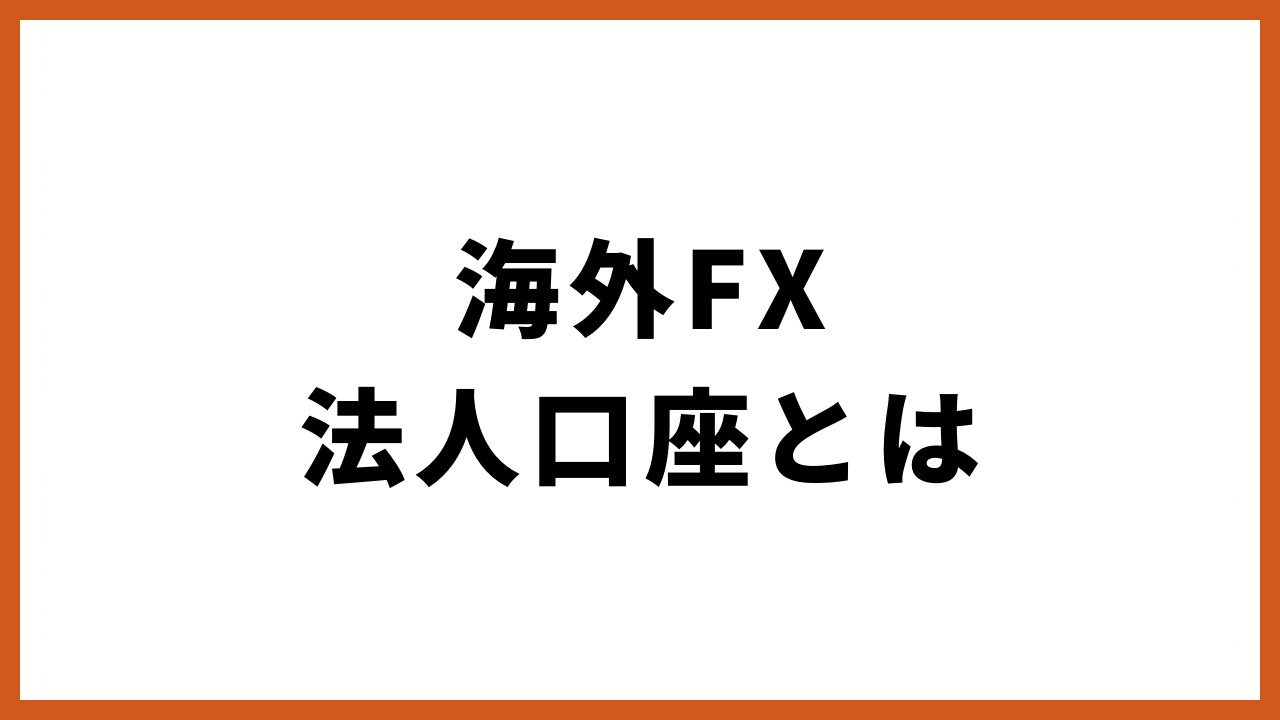 海外fx法人口座とはの文字