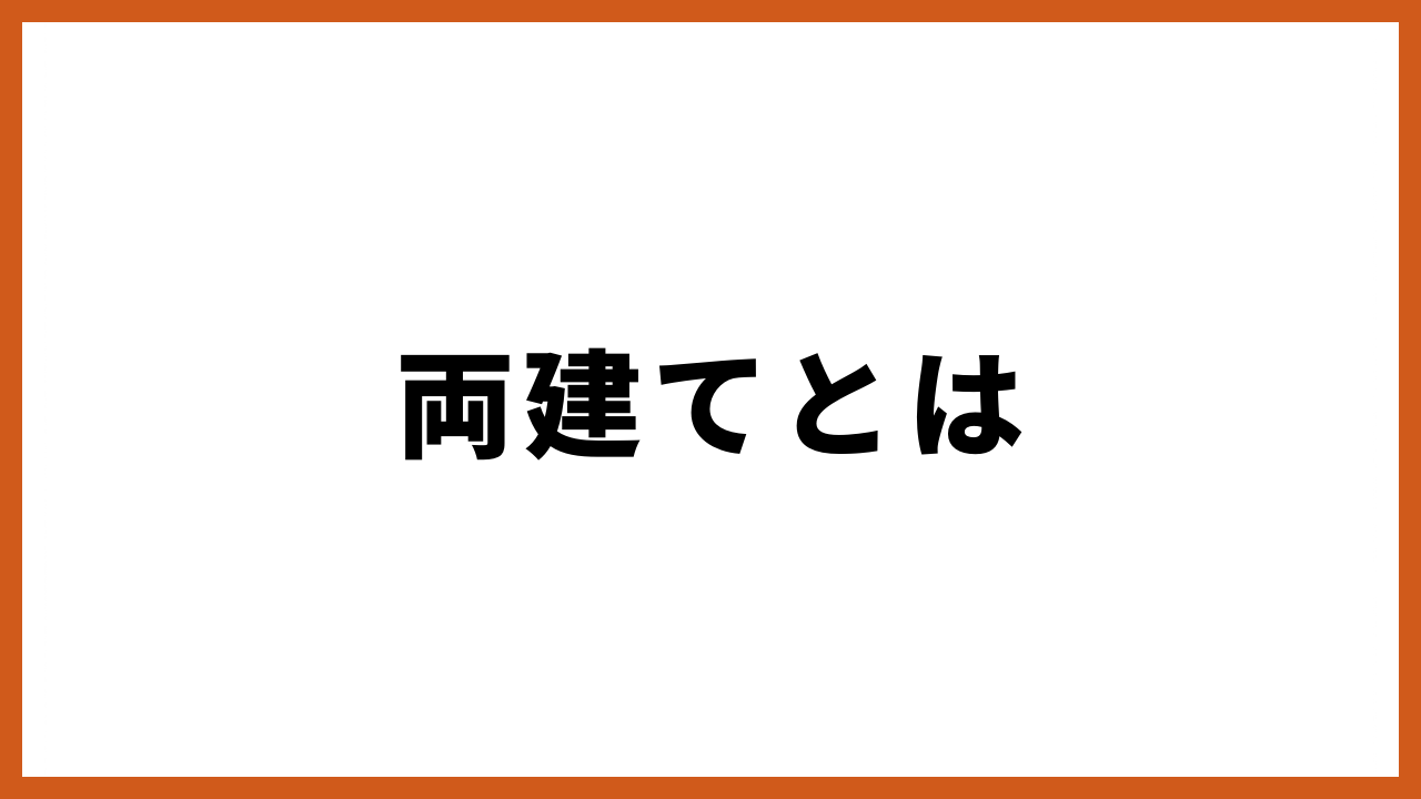 両建てとはの文字