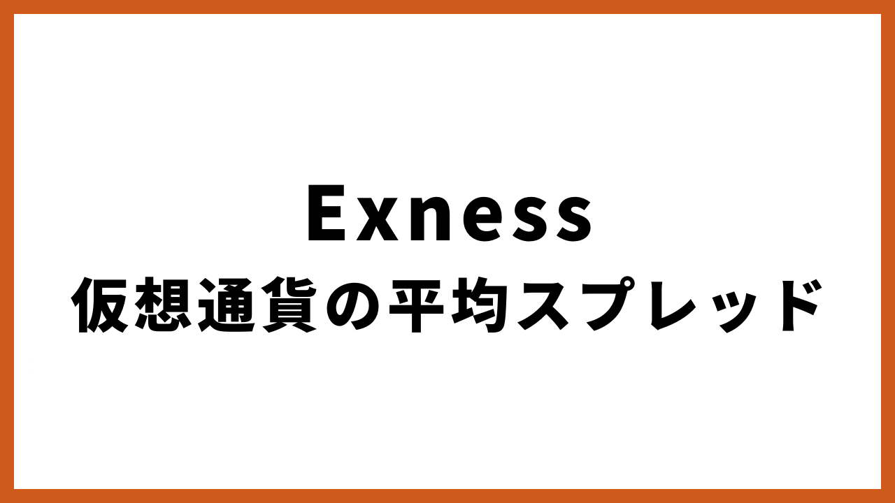 Exness仮想通貨の平均スプレッドの文字