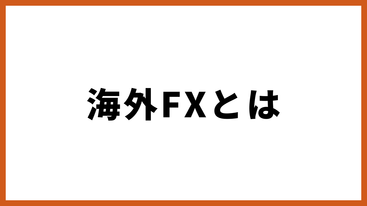 海外fxとはの文字