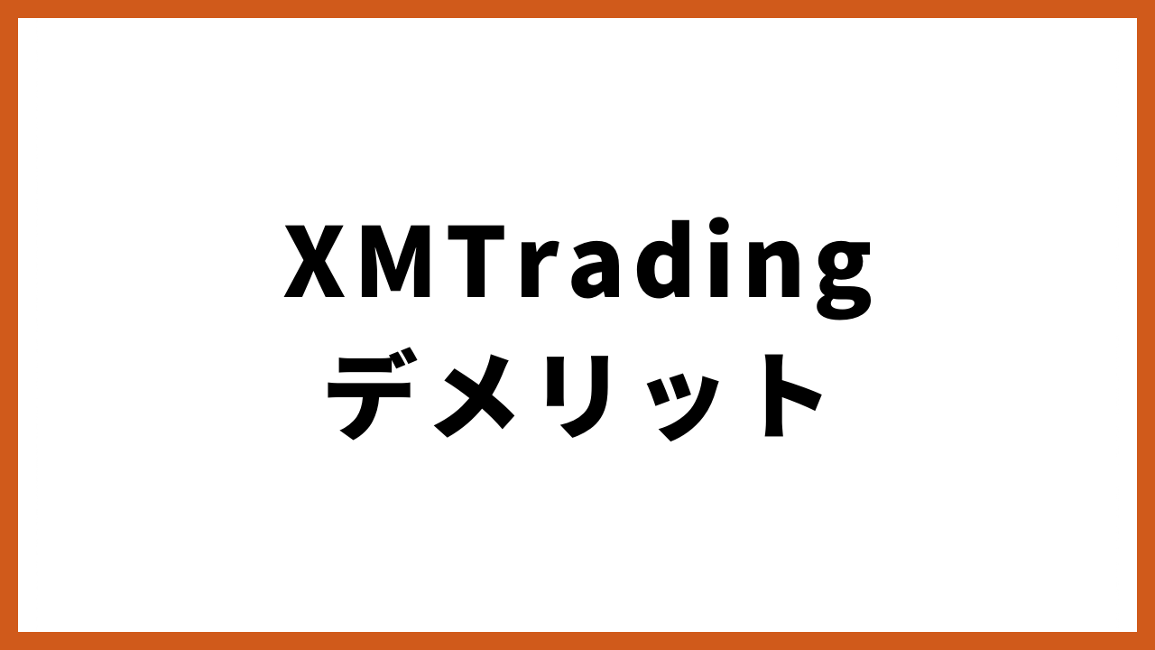 xmtradingデメリットの文字