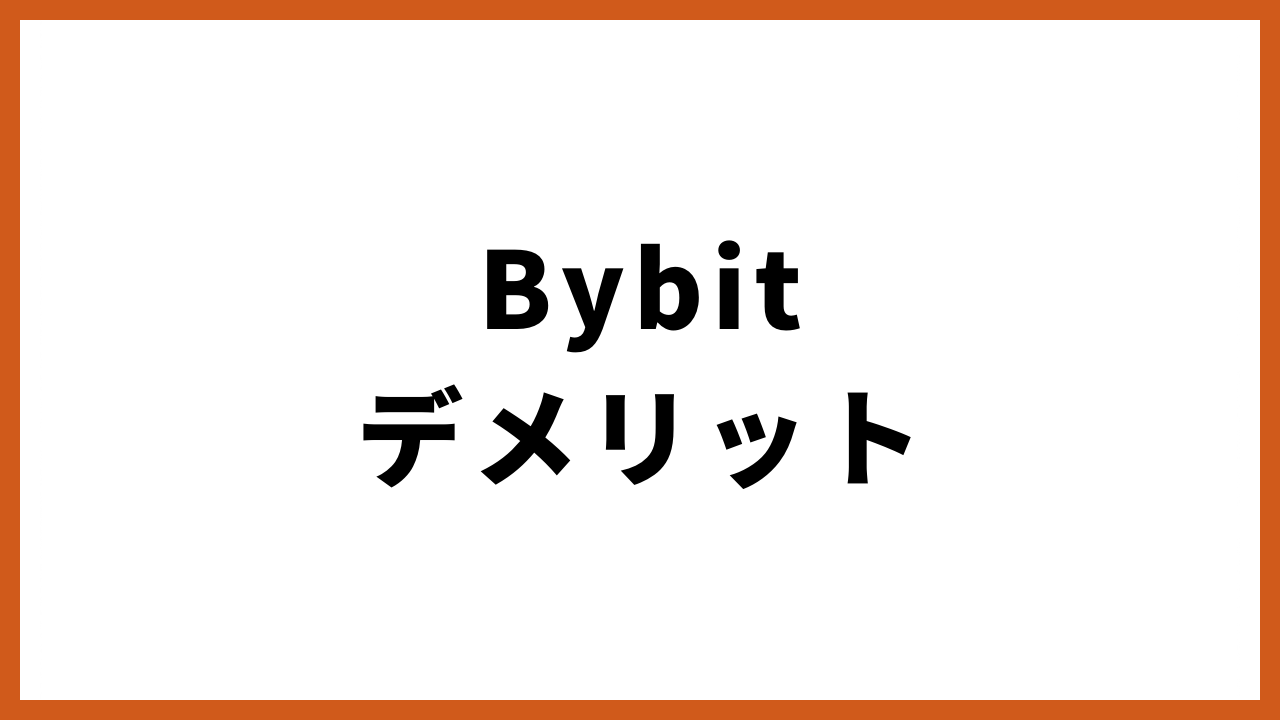 bybitデメリットの文字