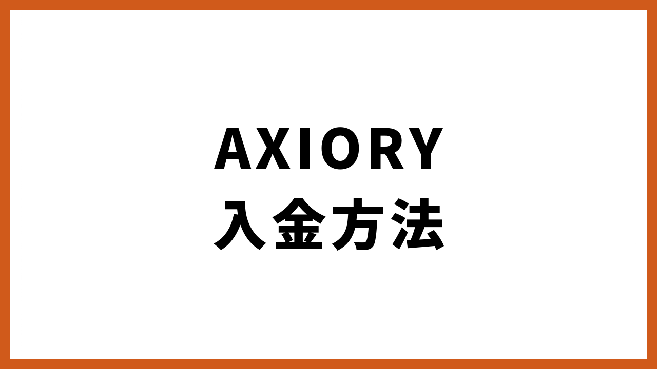 AXIORY入金方法の文字