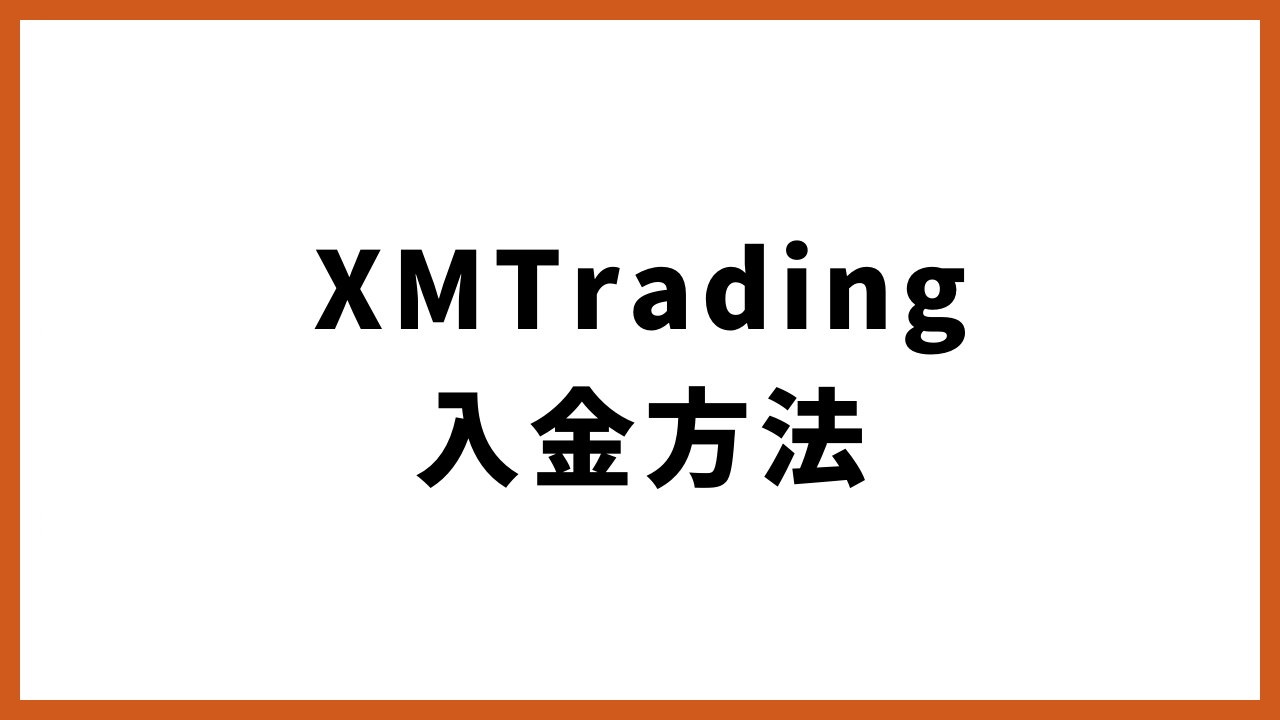 xmtrading入金方法の文字