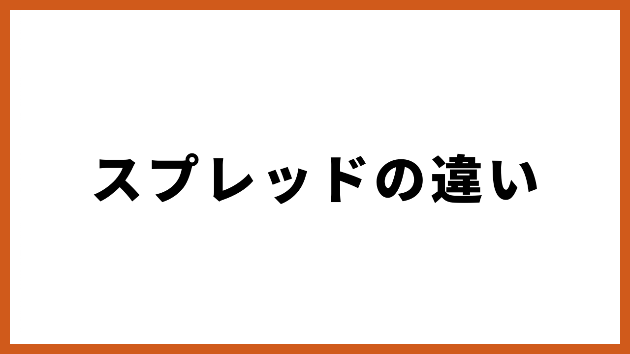 スプレッドの違いの文字