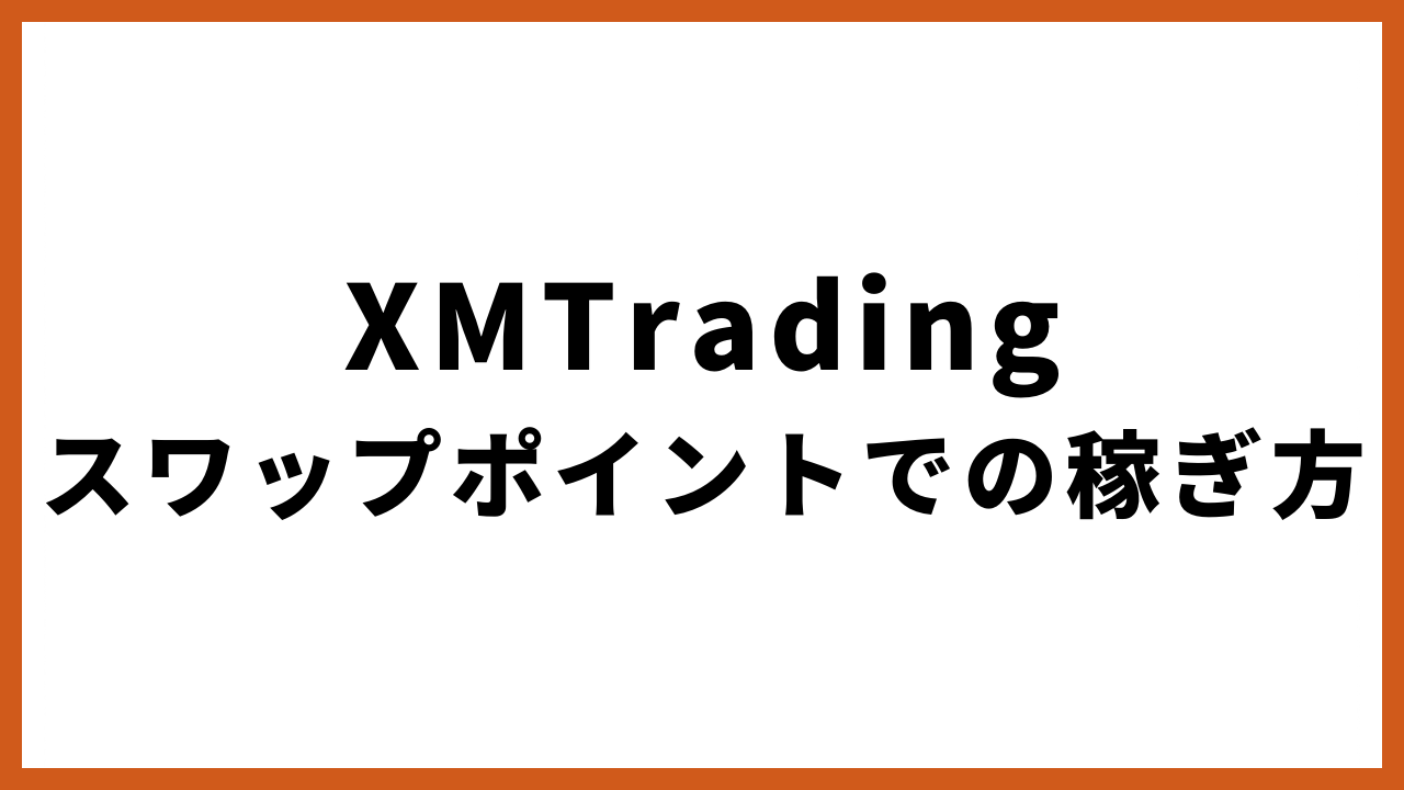 xmtradingスワップポイントで稼ぎ方の文字