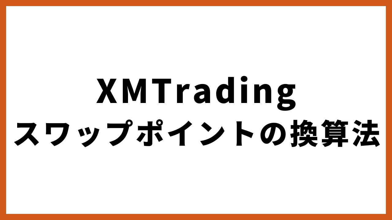 xmtradingスワップポイントの換算法の文字