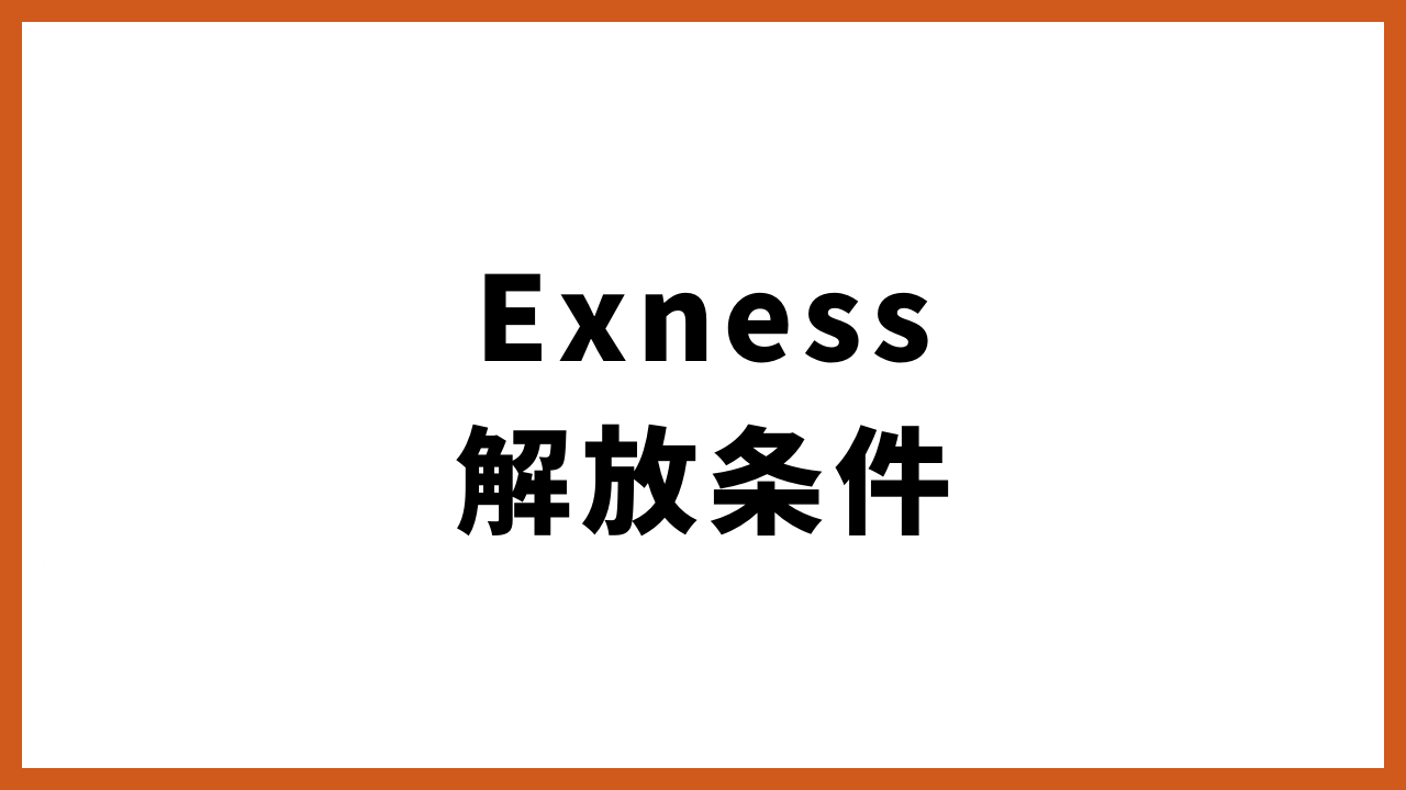 exness解放条件の文字