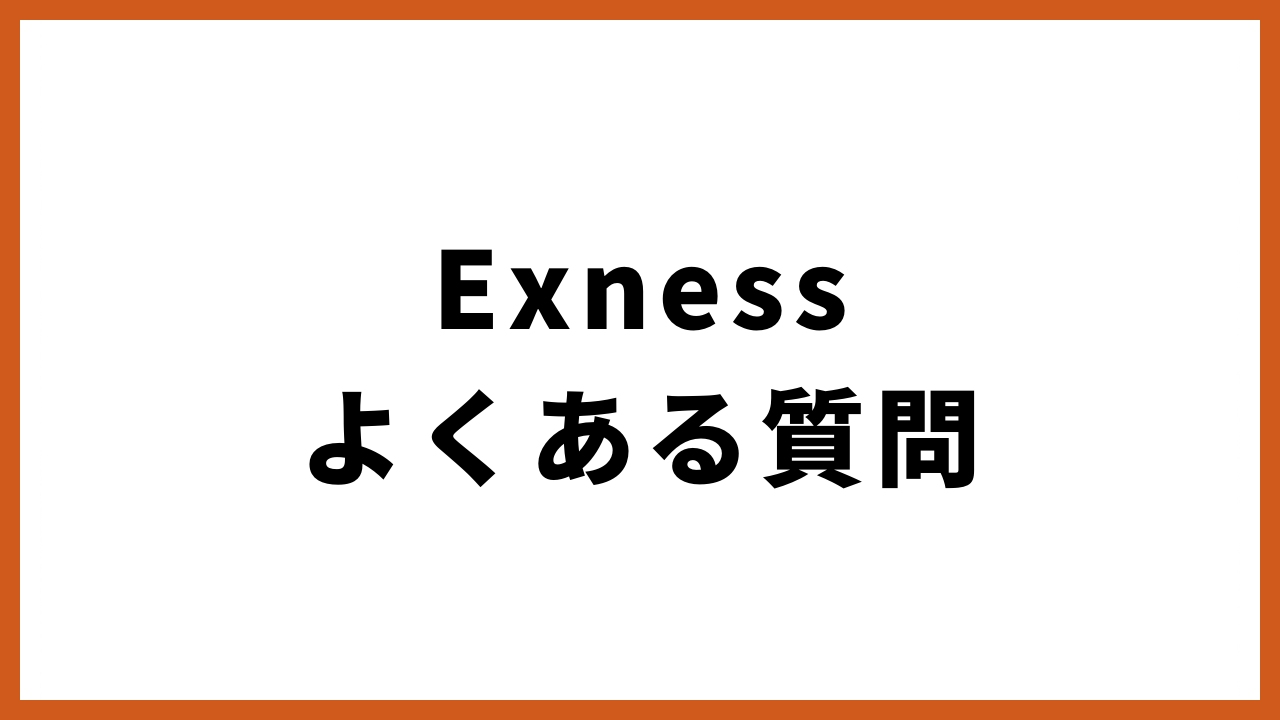 exnessよくある質問の文字