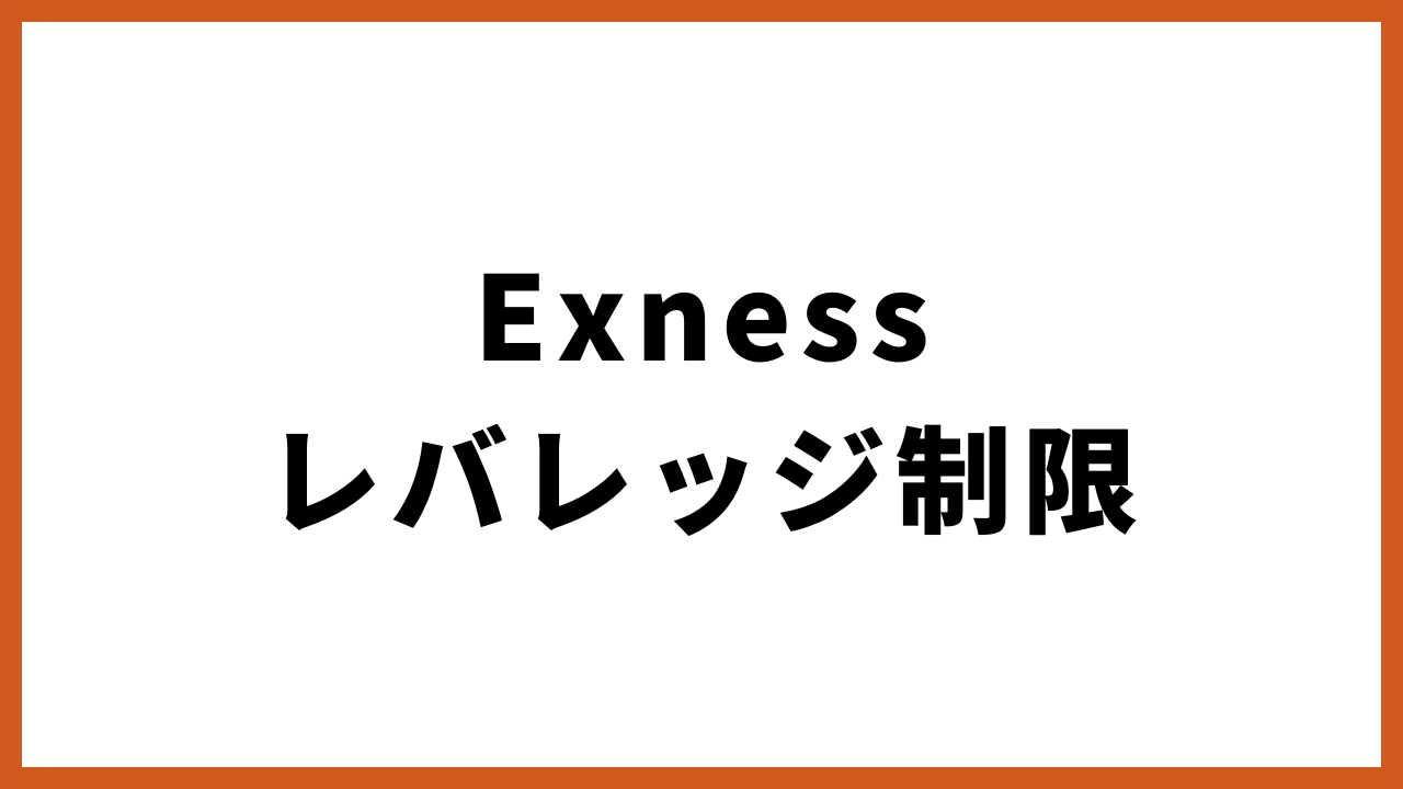 exnessレバレッジ制限の文字