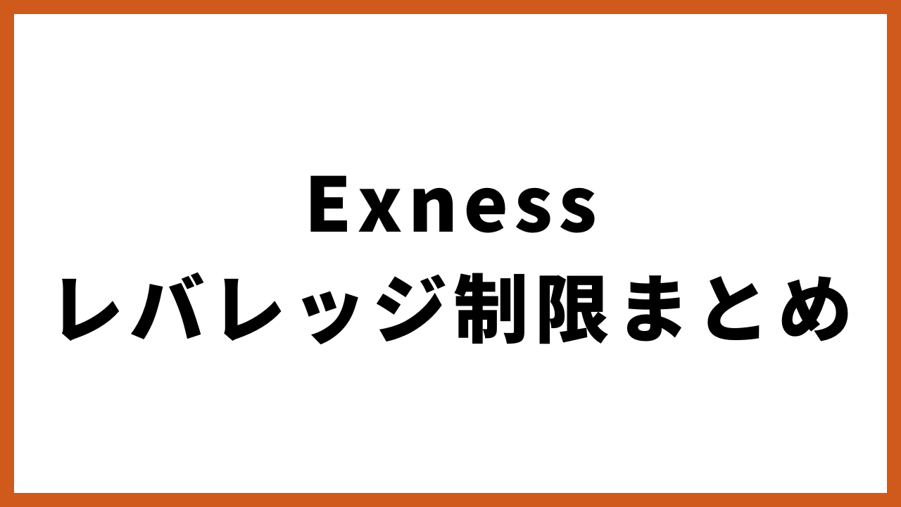 exnessレバレッジ制限まとめの文字