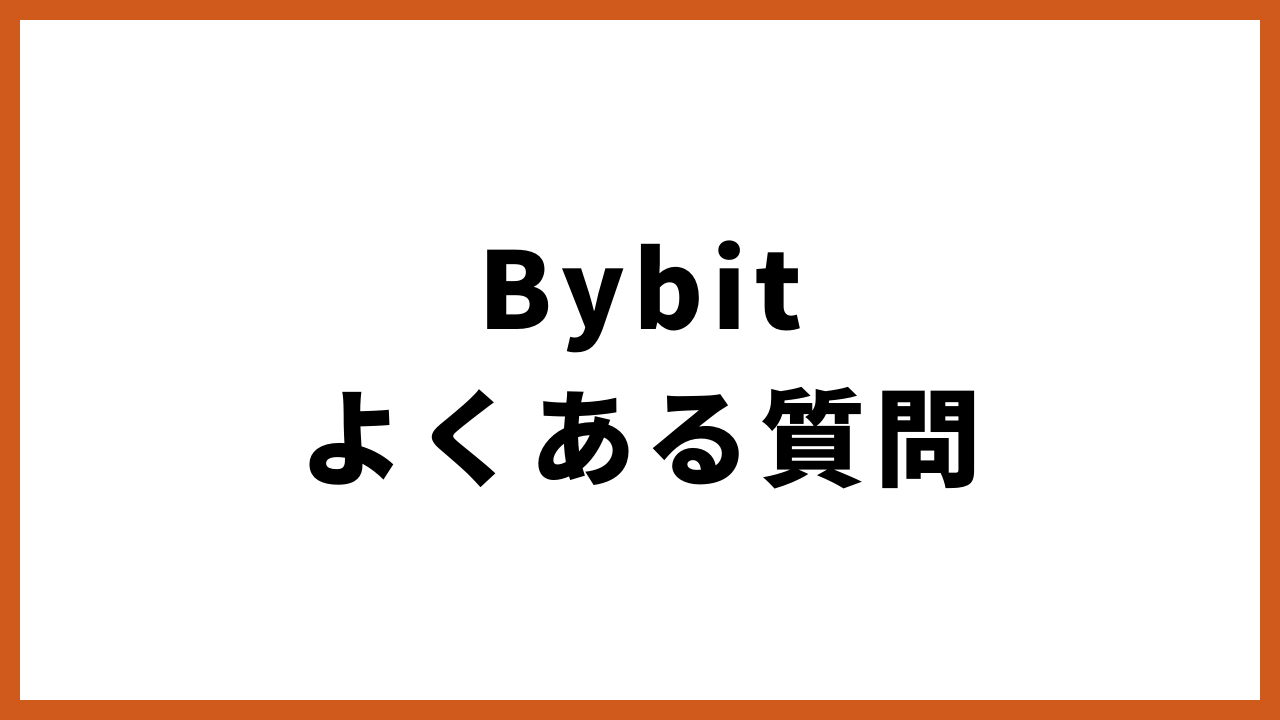 bybitよくある質問の文字