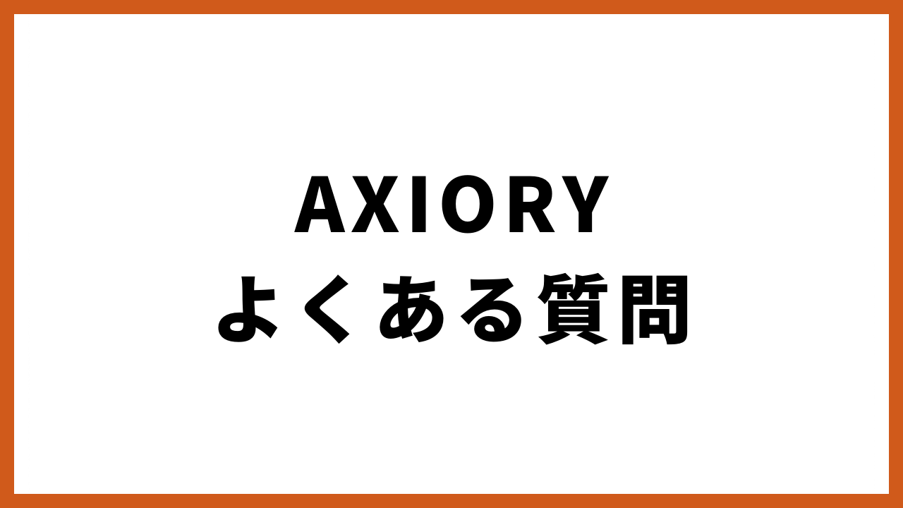 AXIORYよくある質問の文字