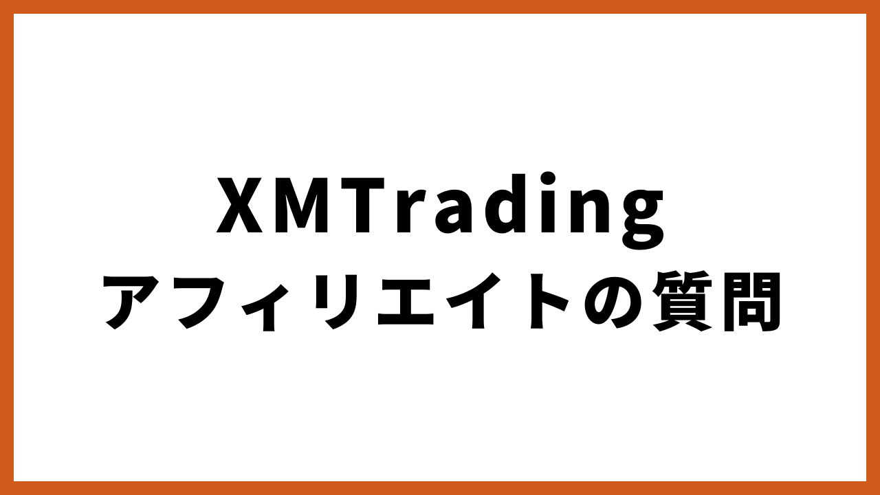 xmtradingアフィリエイトの質問の文字