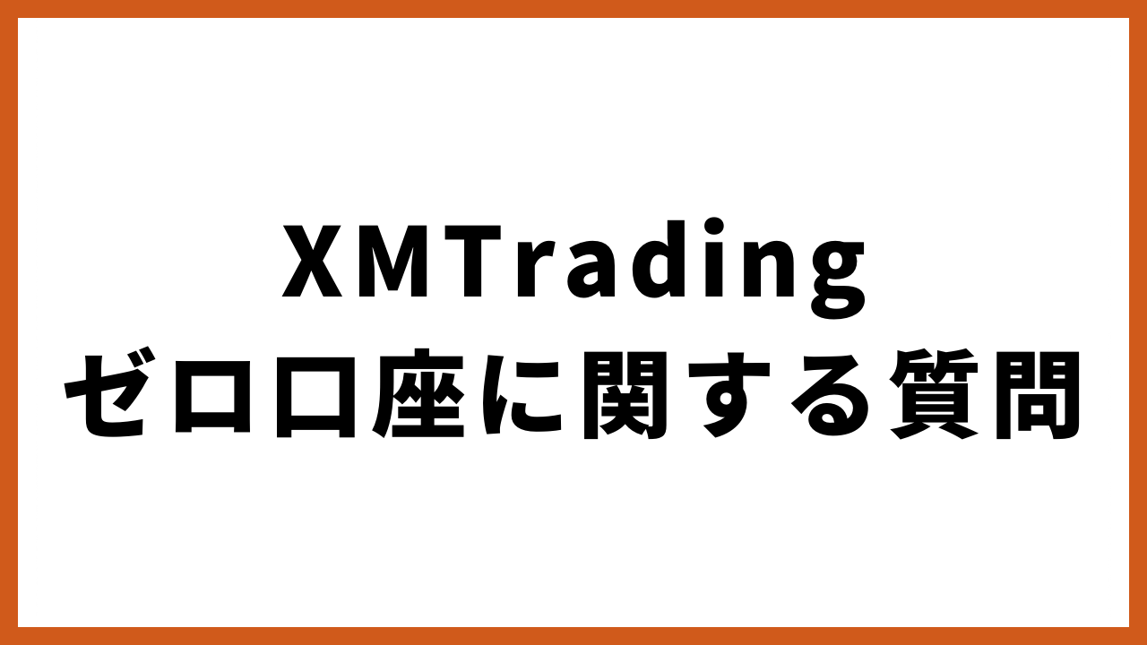 xmtradingゼロ口座に関する質問の文字