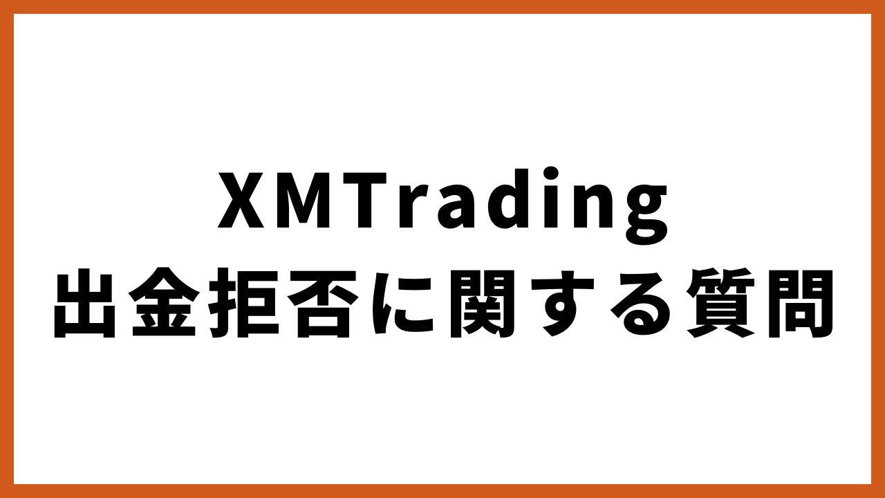 xmtrading出金拒否に関する質問の文字