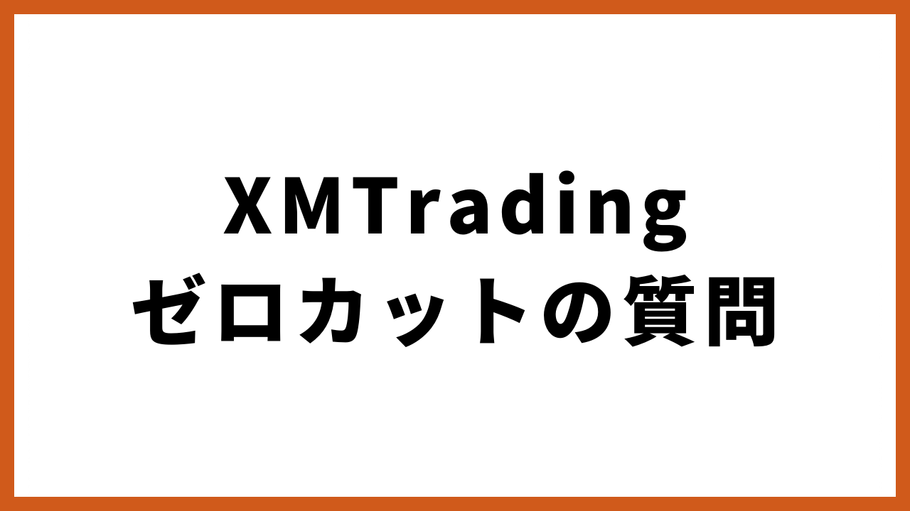 xmtradingゼロカットの質問の文字