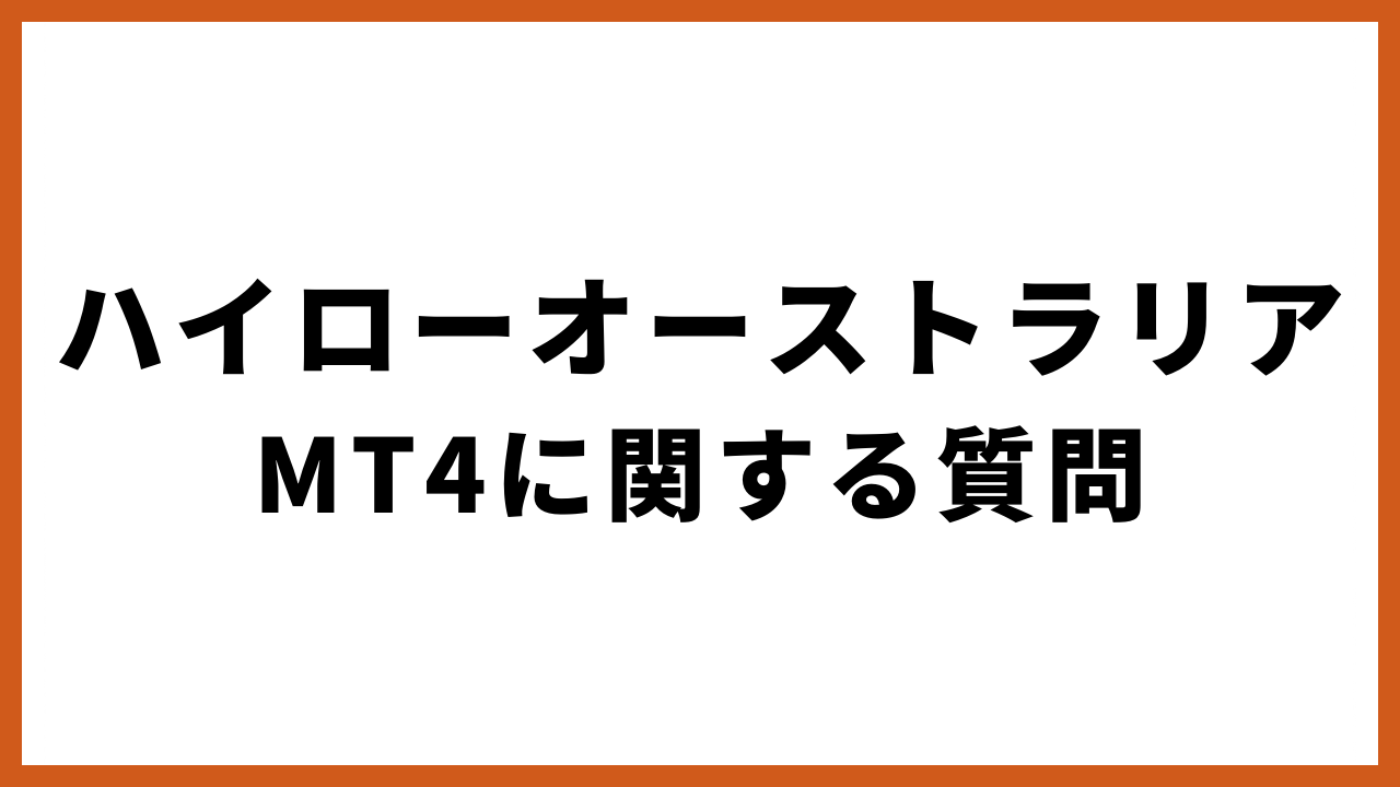 ハイローオーストラリアmt4に関する質問の文字