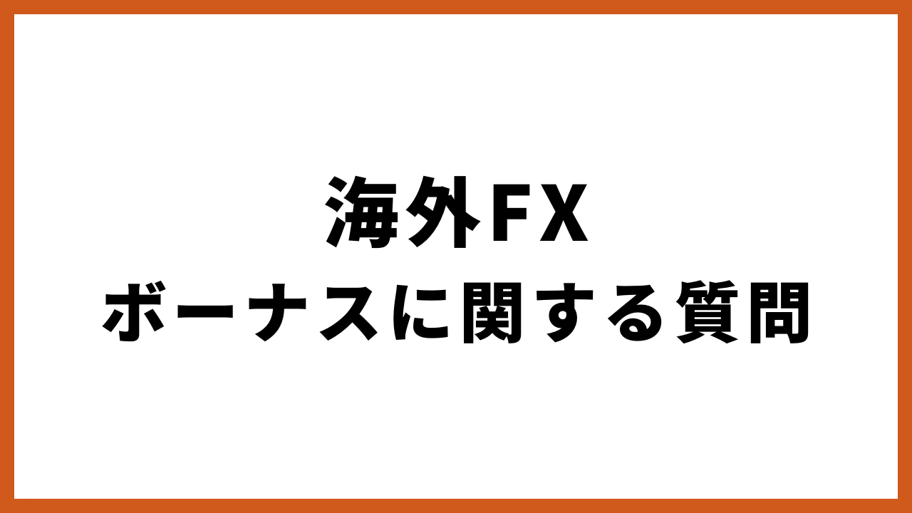 海外fxボーナスに関する質問の文字