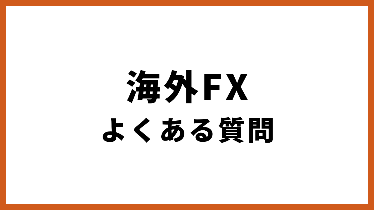 海外fxよくある質問の文字