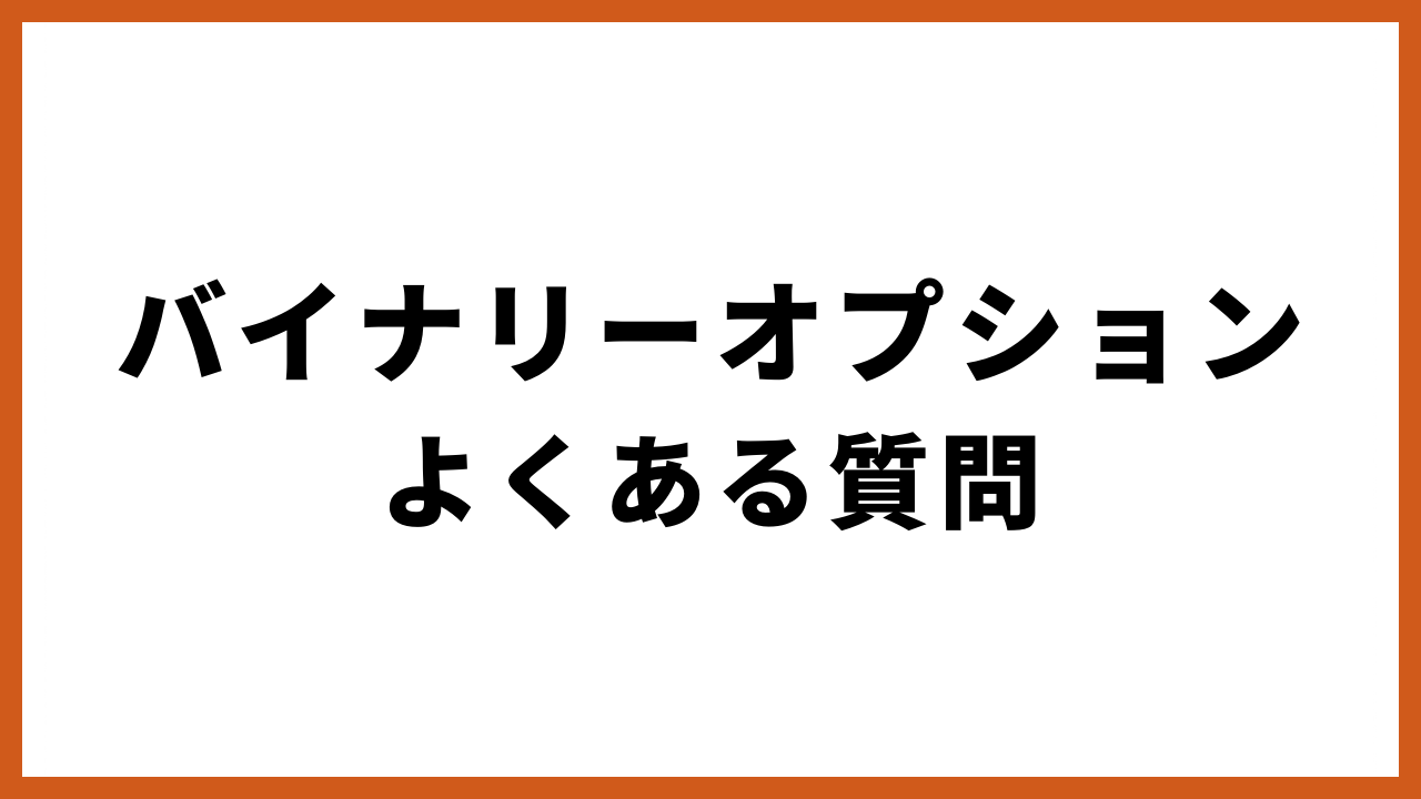 バイナリーオプションよくある質問の文字