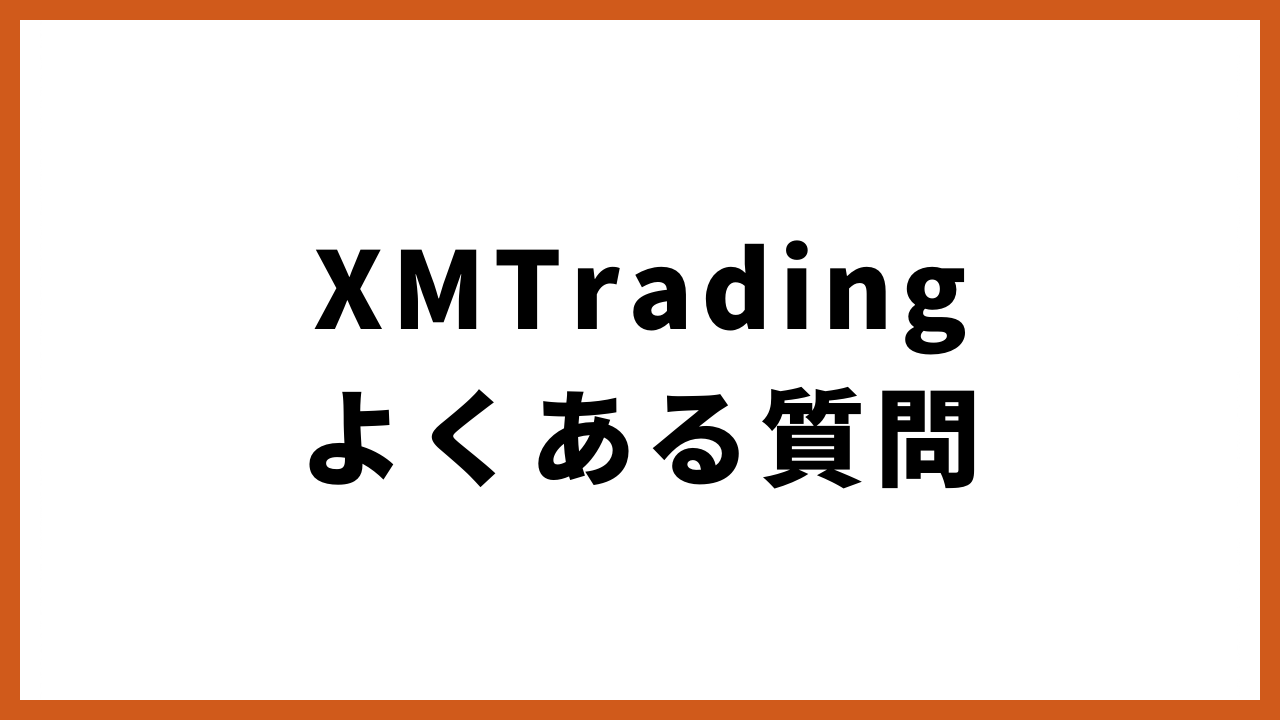 xmtradingよくある質問の文字