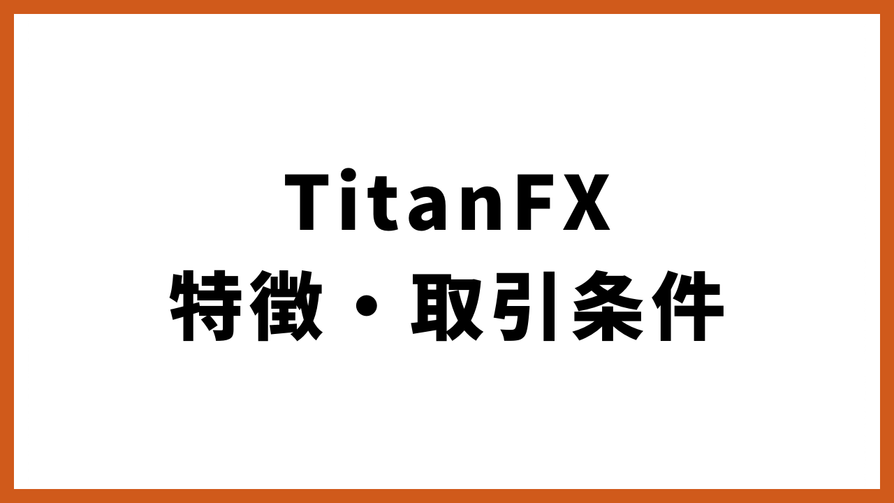 TitanFX特徴・取引条件の文字