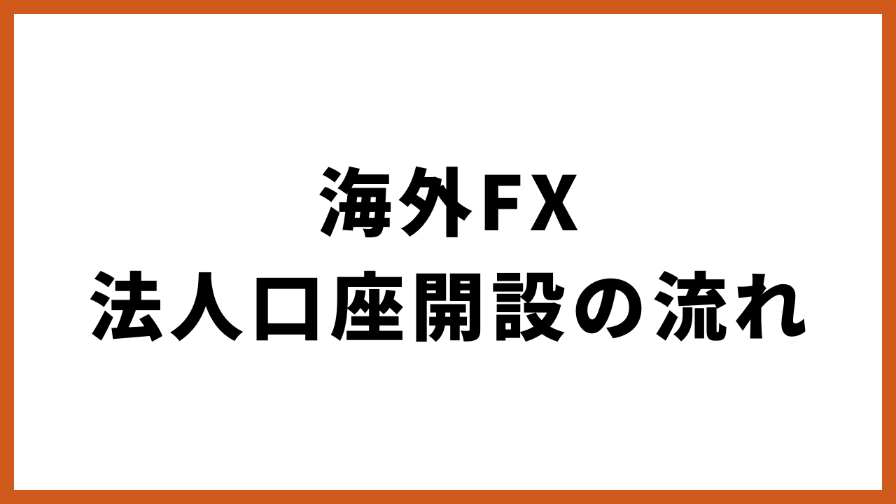 海外FX法人口座開設の流れの文字