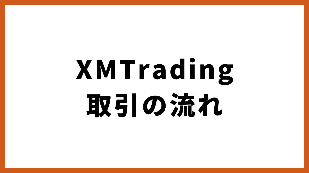 xmtrading取引の流れの文字