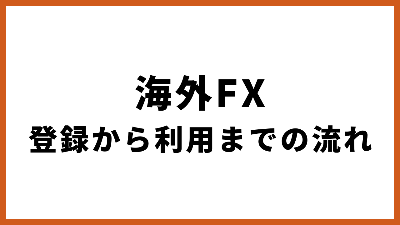 海外fx登録から利用までの流れの文字