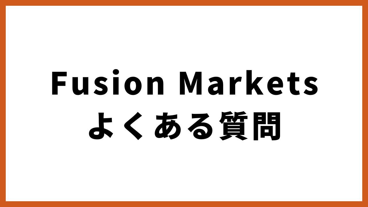 fusionmarketsよくある質問の文字