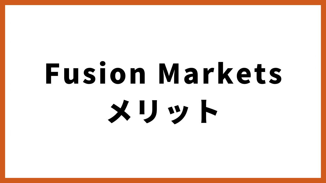 fusionmarketsメリットの文字