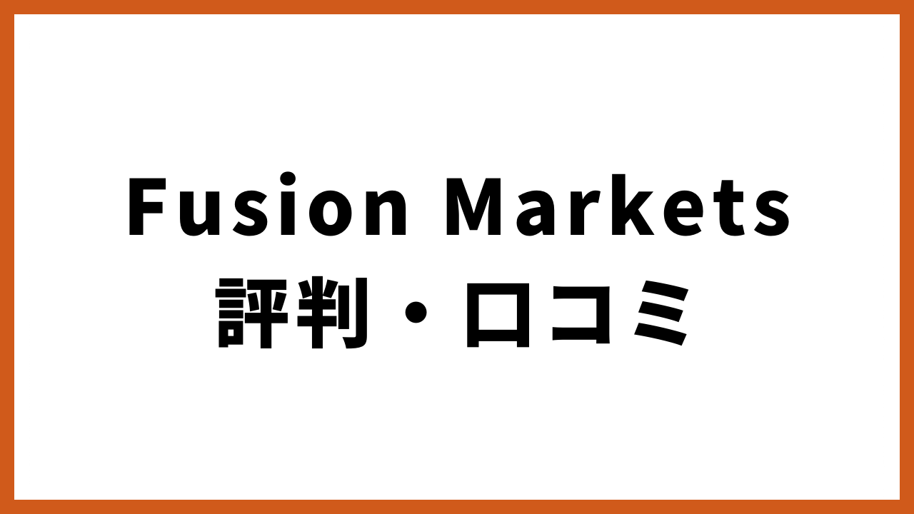 fusionmarkets評判・口コミの文字