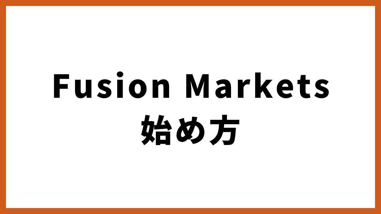 fusionmarkets始め方の文字