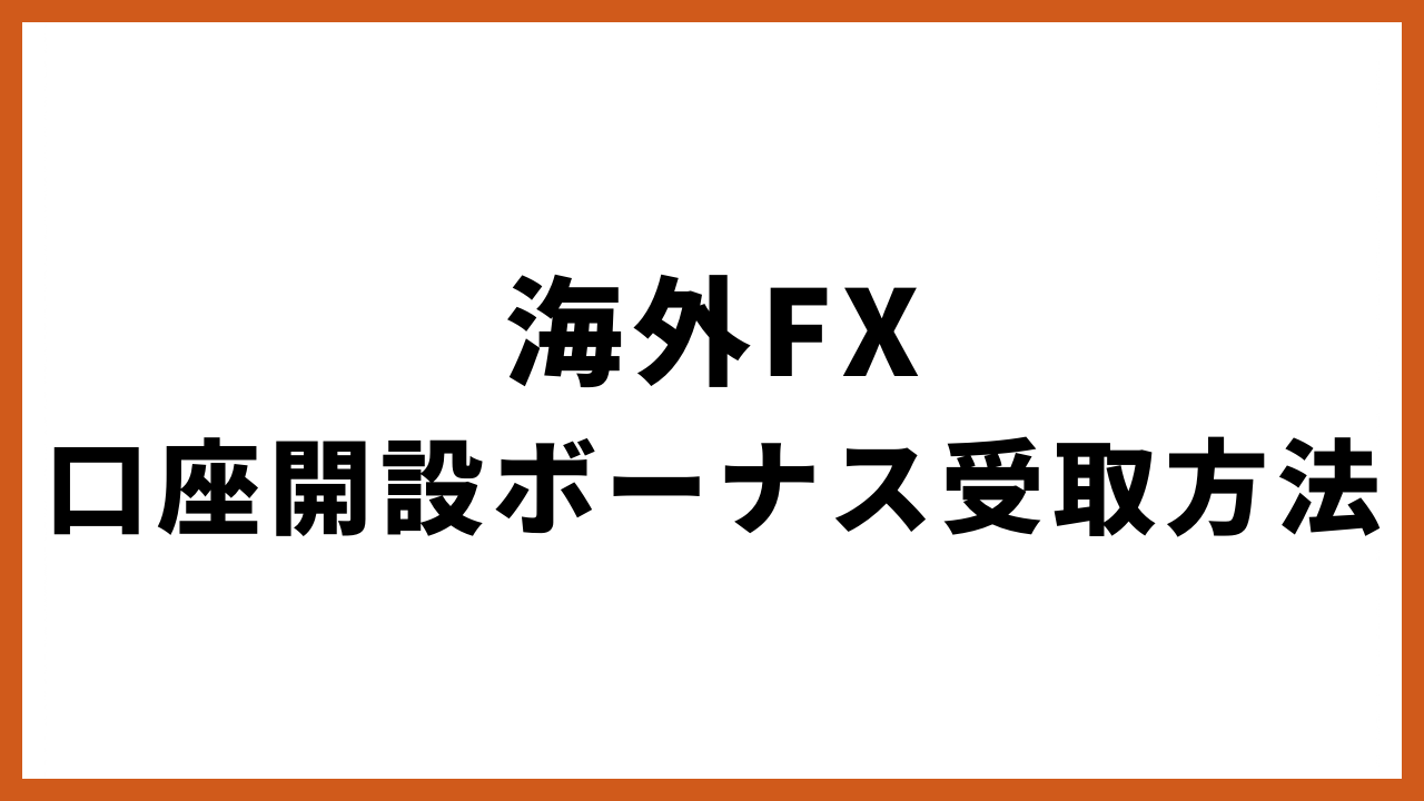 海外fx口座開設ボーナス受取方法の文字