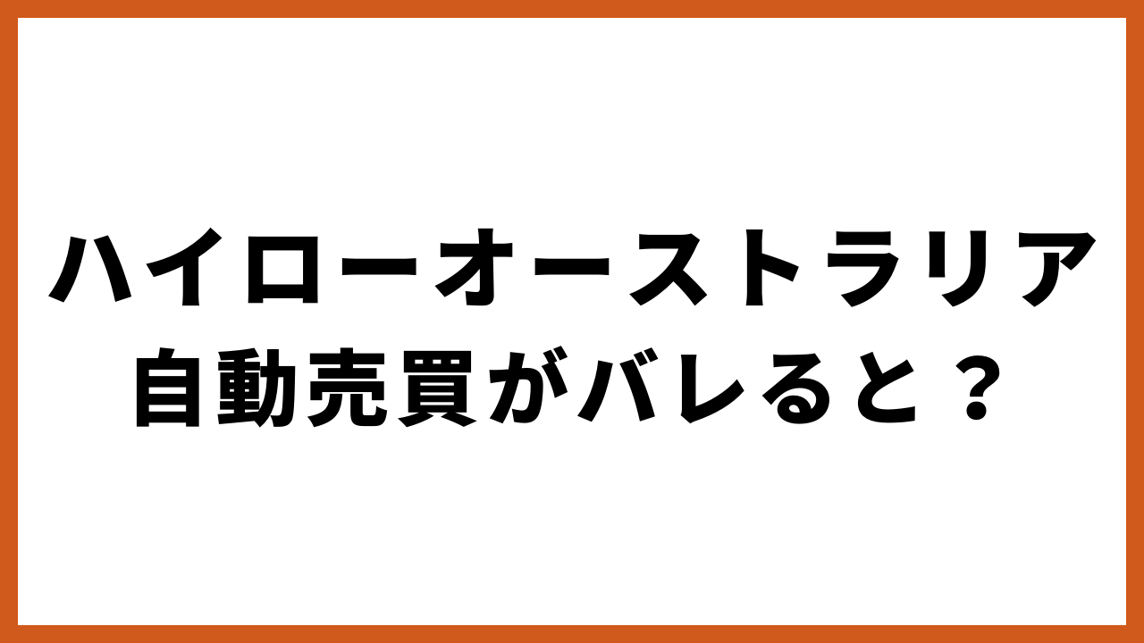 ハイローオーストラリア 自動売買がバレるとの文字