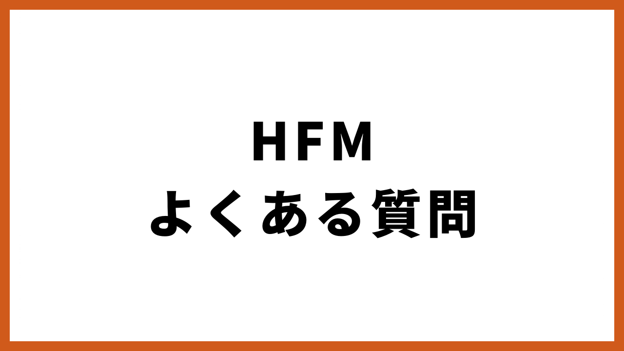 hfmよくある質問の文字