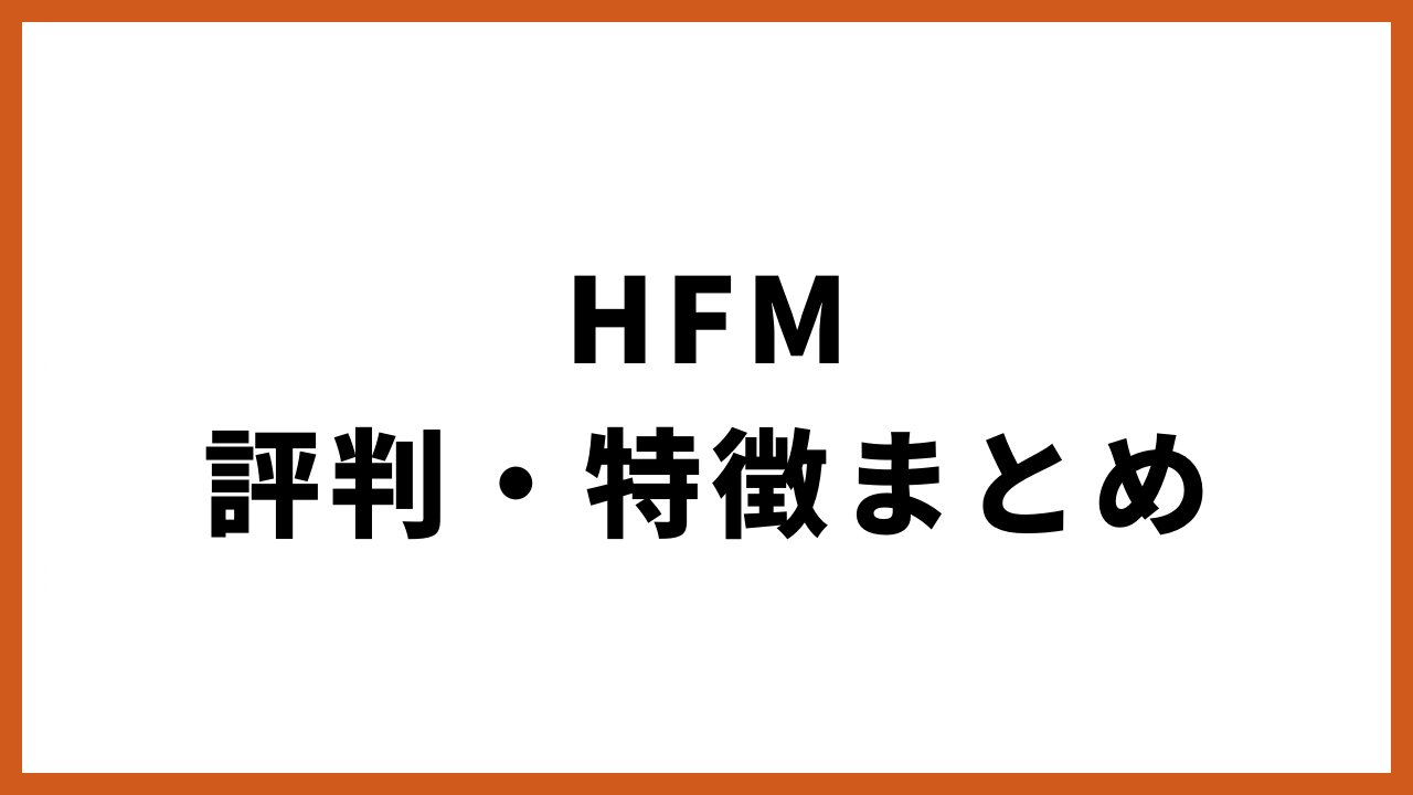 hfm評判・特徴まとめの文字