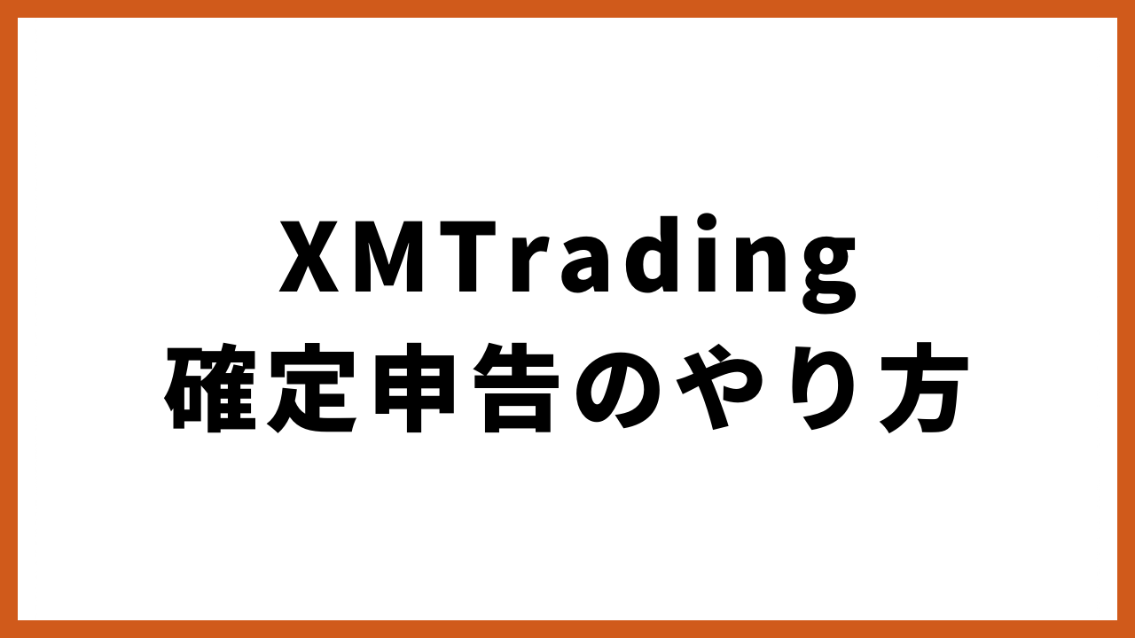 XMTrading確定申告のやり方の文字