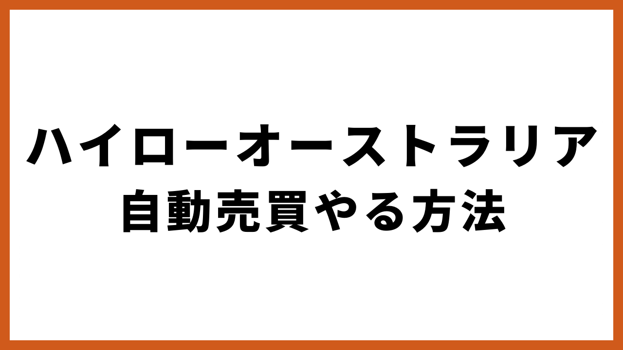 ハイローオーストラリア 自動売買やる方法の文字