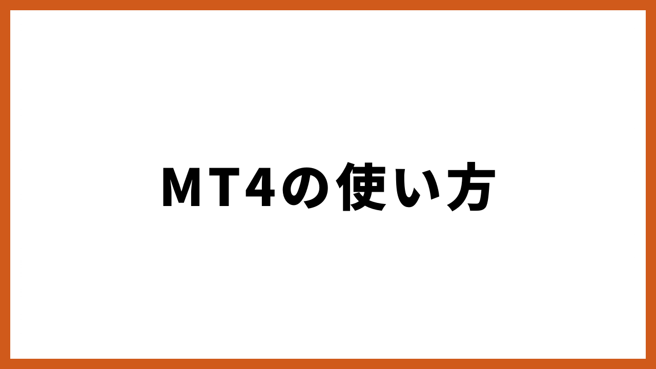 mt4の使い方の文字