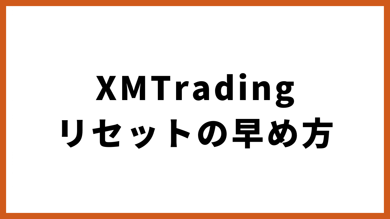 xmtradingゼロカットの早め方の文字