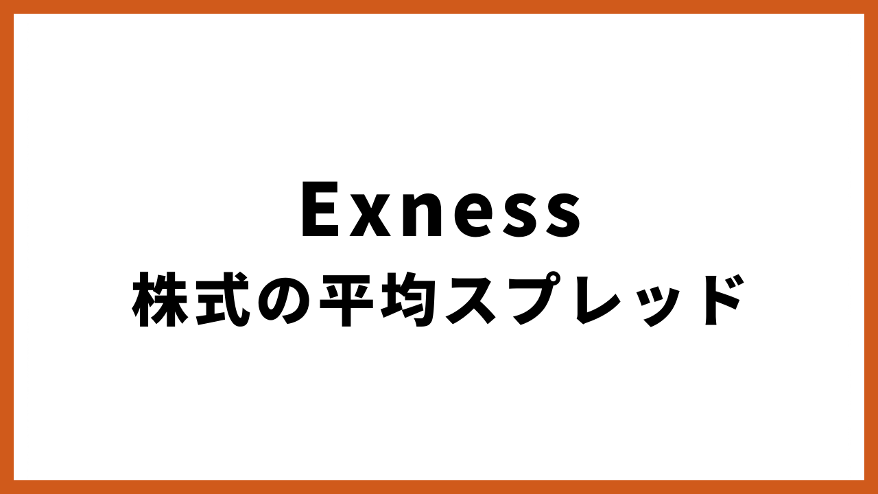 Exnes株式の平均スプレッドの文字