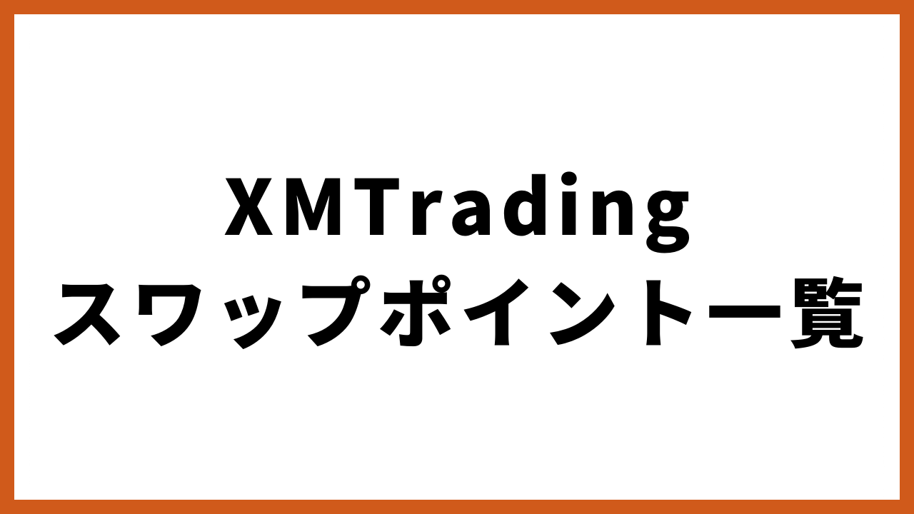 xmtradingスワップポイント一覧の文字