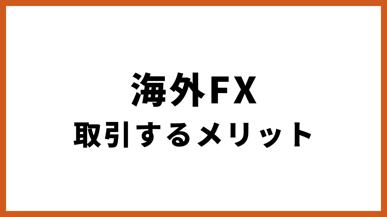 海外fx取引するメリットの文字