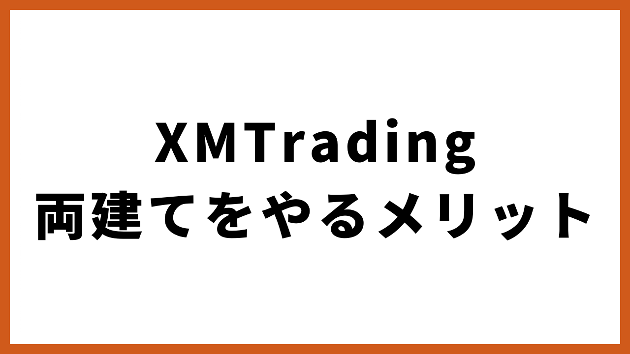 xmtrading両建てをやるメリットの文字