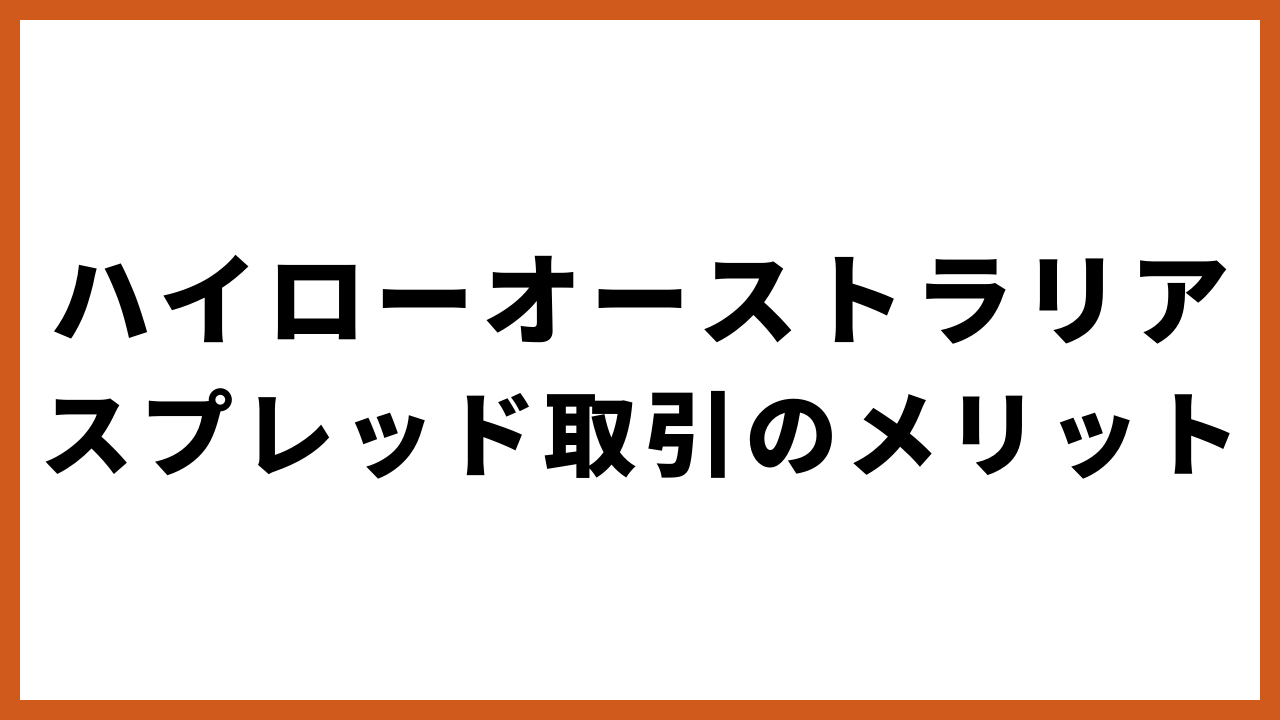 ハイローオーストラリアスプレッド取引のメリットの文字