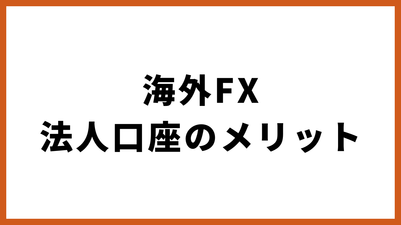 海外FX法人口座のメリットの文字