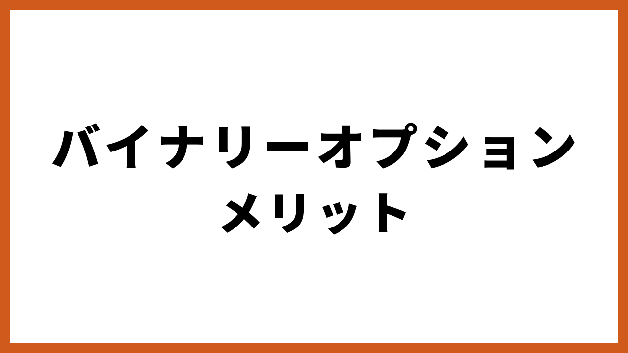 バイナリーオプションメリットの文字